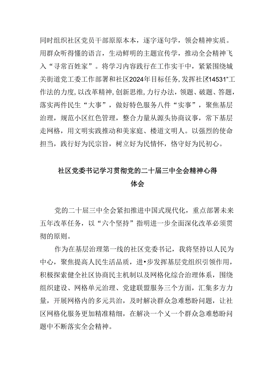 基层社区党支部书记学习贯彻二十三中全会心得体会8篇（精选）.docx_第3页