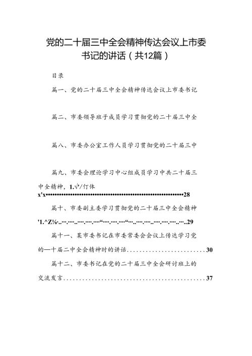 党的二十三中全会精神传达会议上市委书记的讲话12篇（精选）.docx