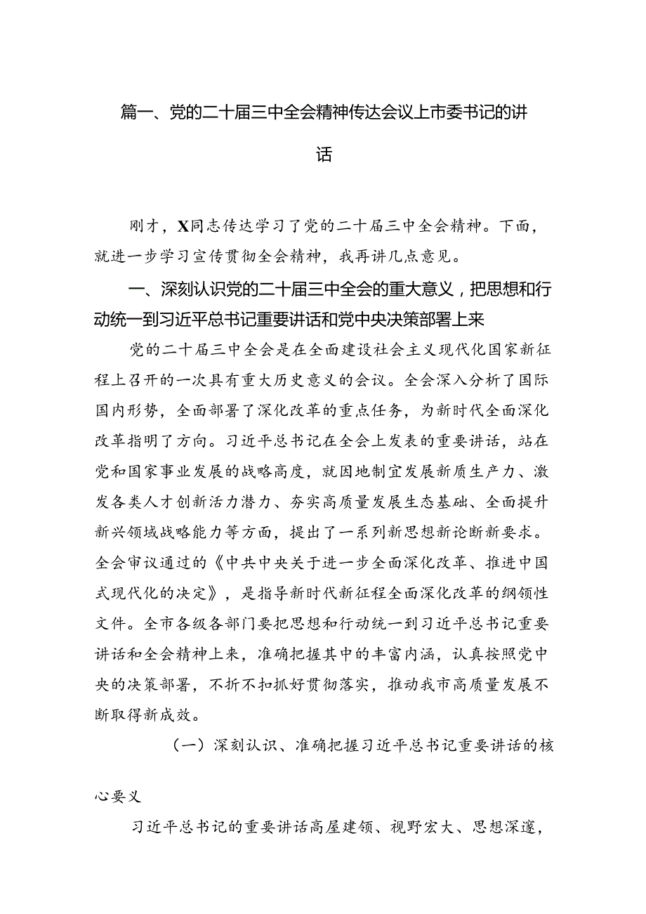 党的二十三中全会精神传达会议上市委书记的讲话12篇（精选）.docx_第2页