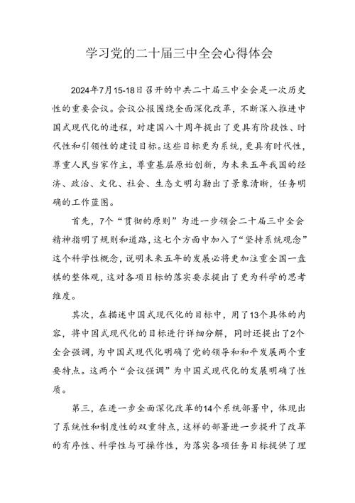 2024年学习党的二十三中全会个人心得体会 （合计10份）.docx