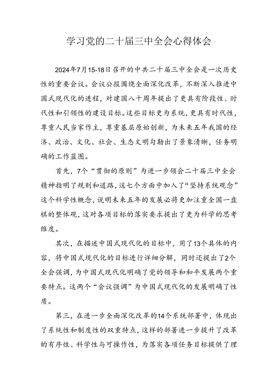 2024年学习党的二十三中全会个人心得体会 （合计10份）.docx_第1页