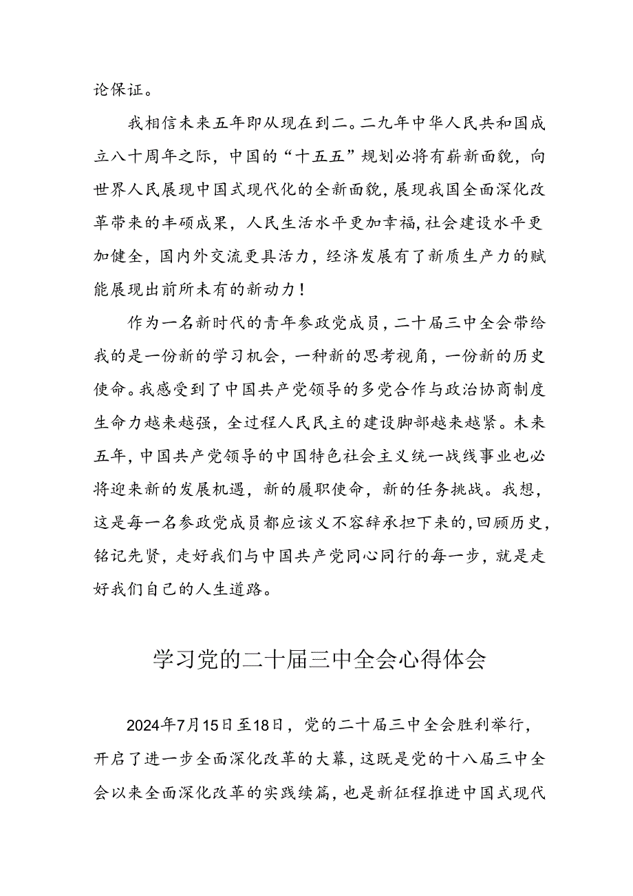 2024年学习党的二十三中全会个人心得体会 （合计10份）.docx_第2页