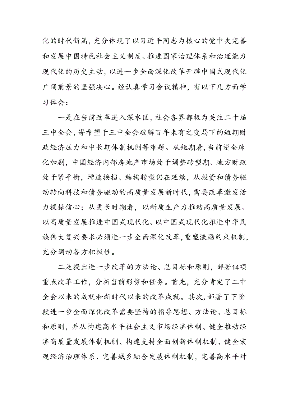 2024年学习党的二十三中全会个人心得体会 （合计10份）.docx_第3页