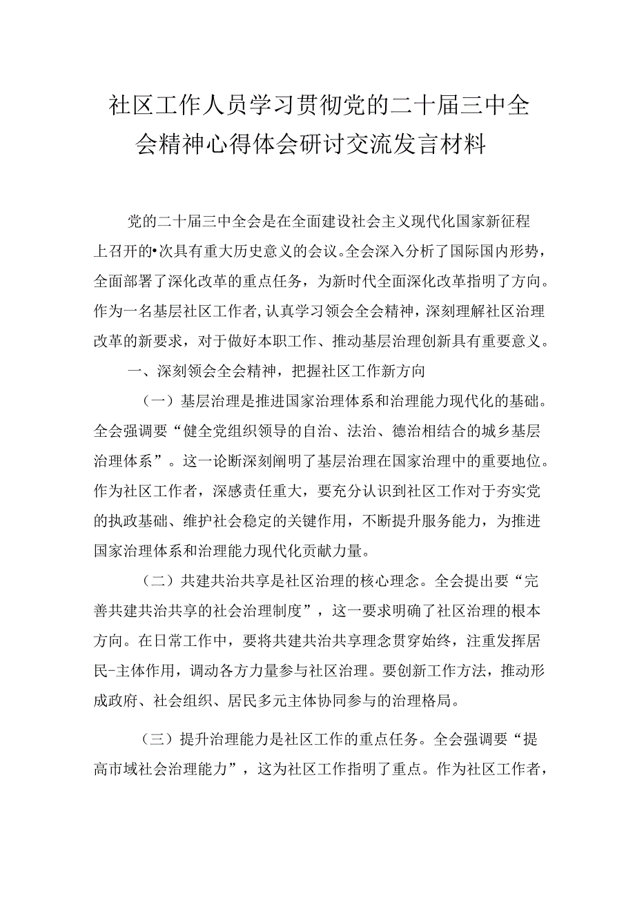 社区工作人员学习贯彻党的二十三中全会精神心得体会研讨交流发言材料.docx_第1页