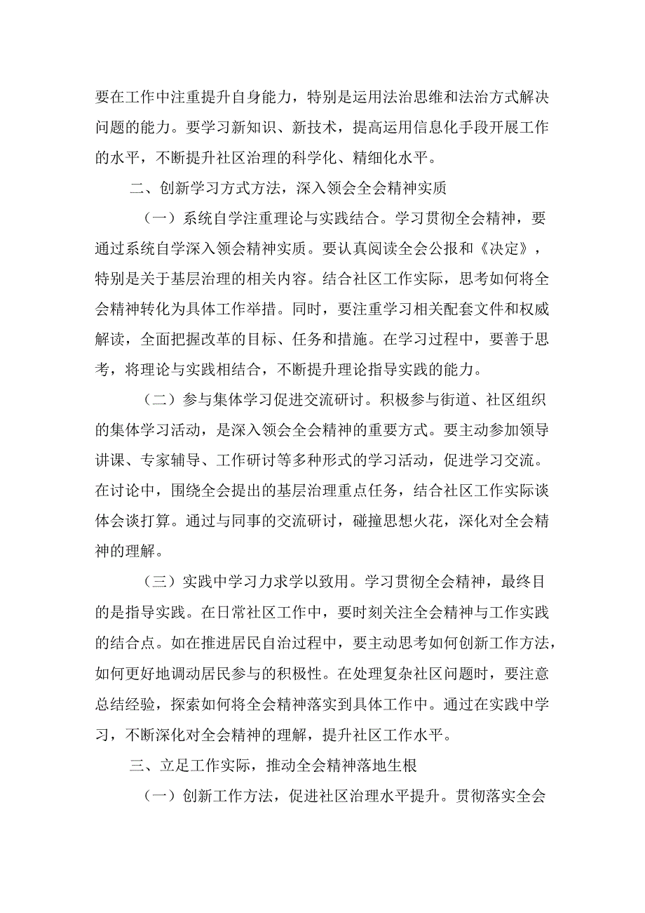 社区工作人员学习贯彻党的二十三中全会精神心得体会研讨交流发言材料.docx_第2页