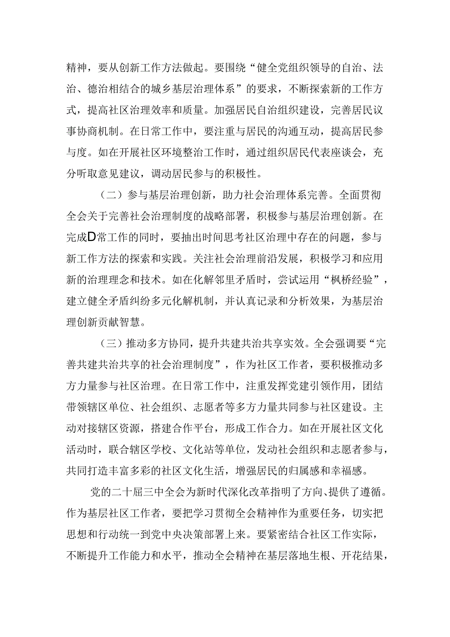 社区工作人员学习贯彻党的二十三中全会精神心得体会研讨交流发言材料.docx_第3页