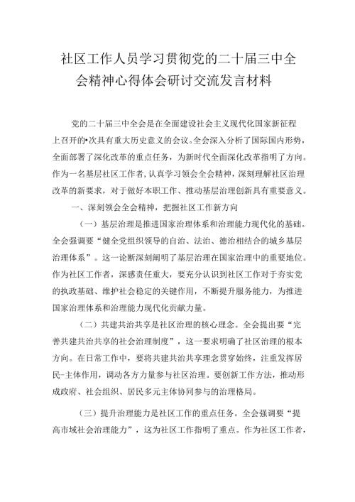 社区工作人员学习贯彻党的二十三中全会精神心得体会研讨交流发言材料.docx