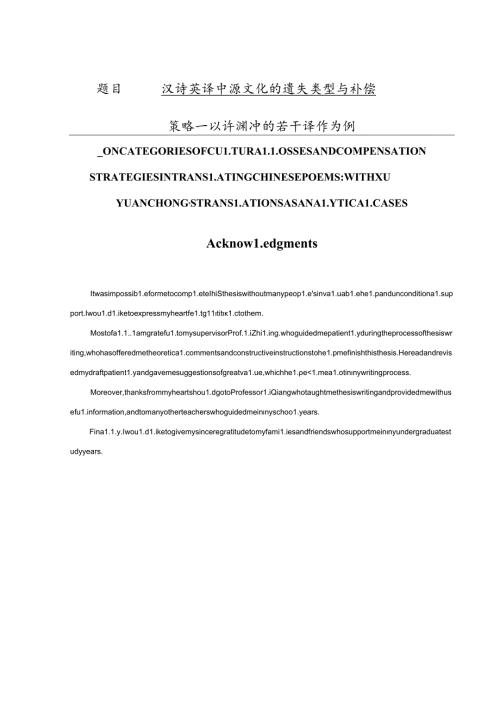 汉诗英译中源文化的遗失类型与补偿分析研究——以许渊冲的若干译作为例 翻译学专业.docx