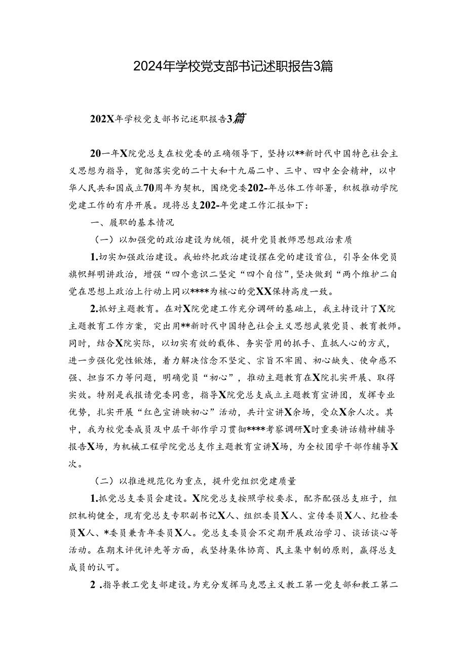 2024年学校党支部书记述职报告3篇.docx_第1页