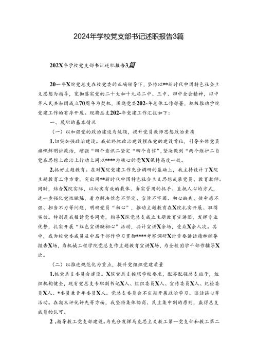 2024年学校党支部书记述职报告3篇.docx