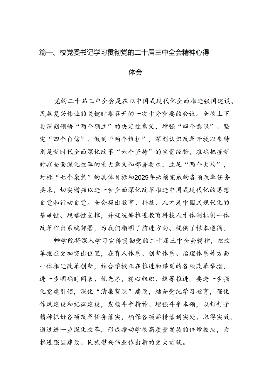 校党委书记学习贯彻党的二十三中全会精神心得体会（共15篇）.docx_第2页