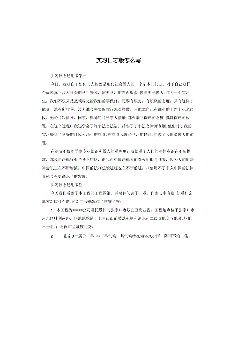 实习日志版怎么写.docx_第1页