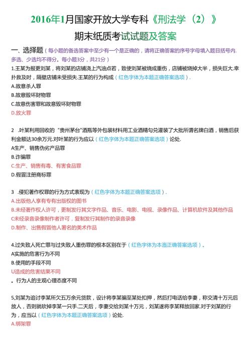 1月国家开放大学专科《刑法学(2)》期末纸质考试试题及答案.docx