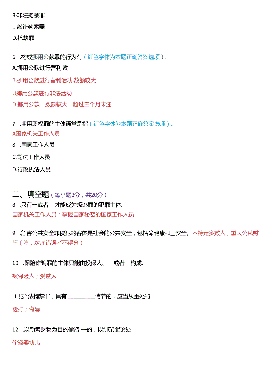 1月国家开放大学专科《刑法学(2)》期末纸质考试试题及答案.docx_第2页