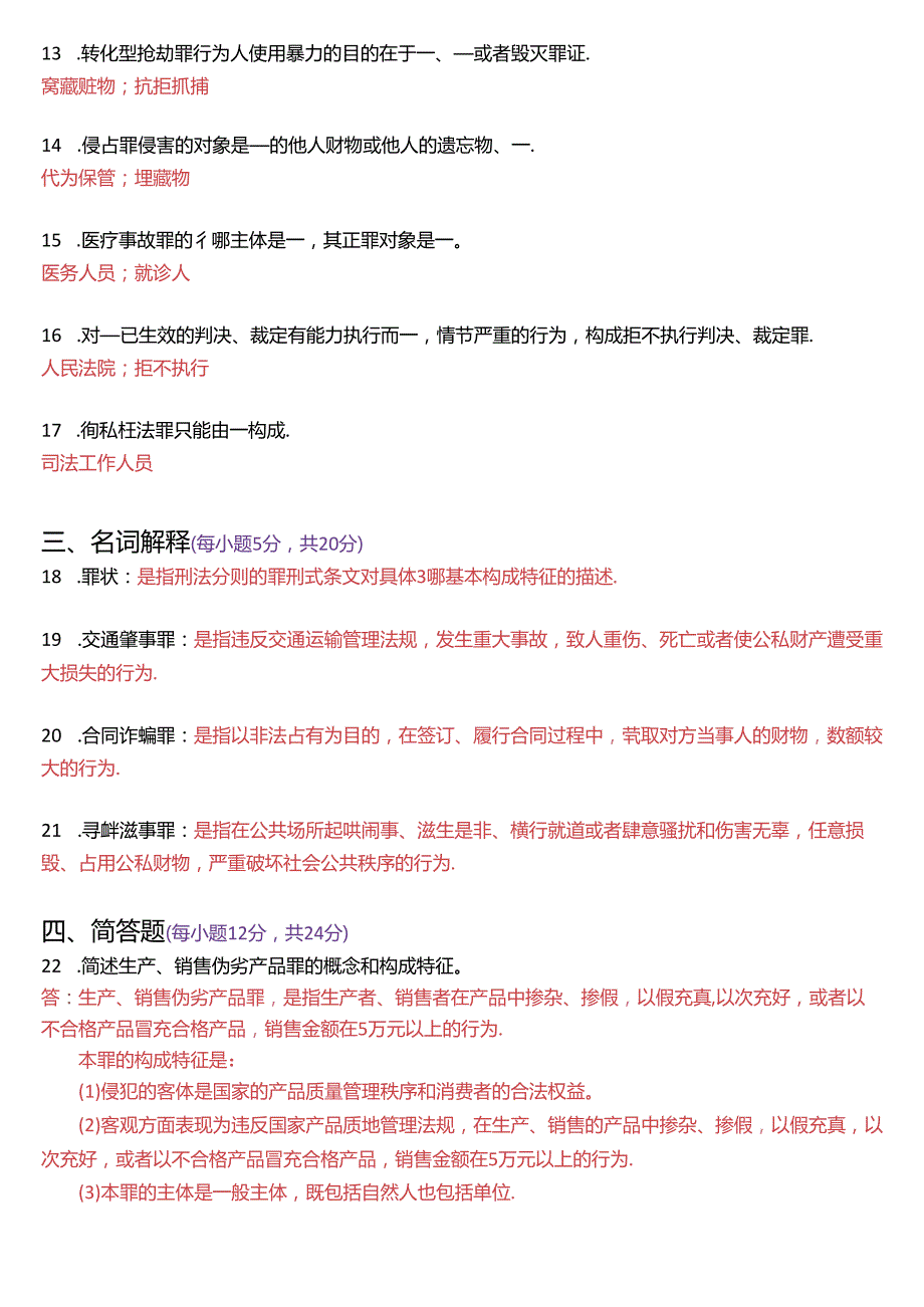 1月国家开放大学专科《刑法学(2)》期末纸质考试试题及答案.docx_第3页