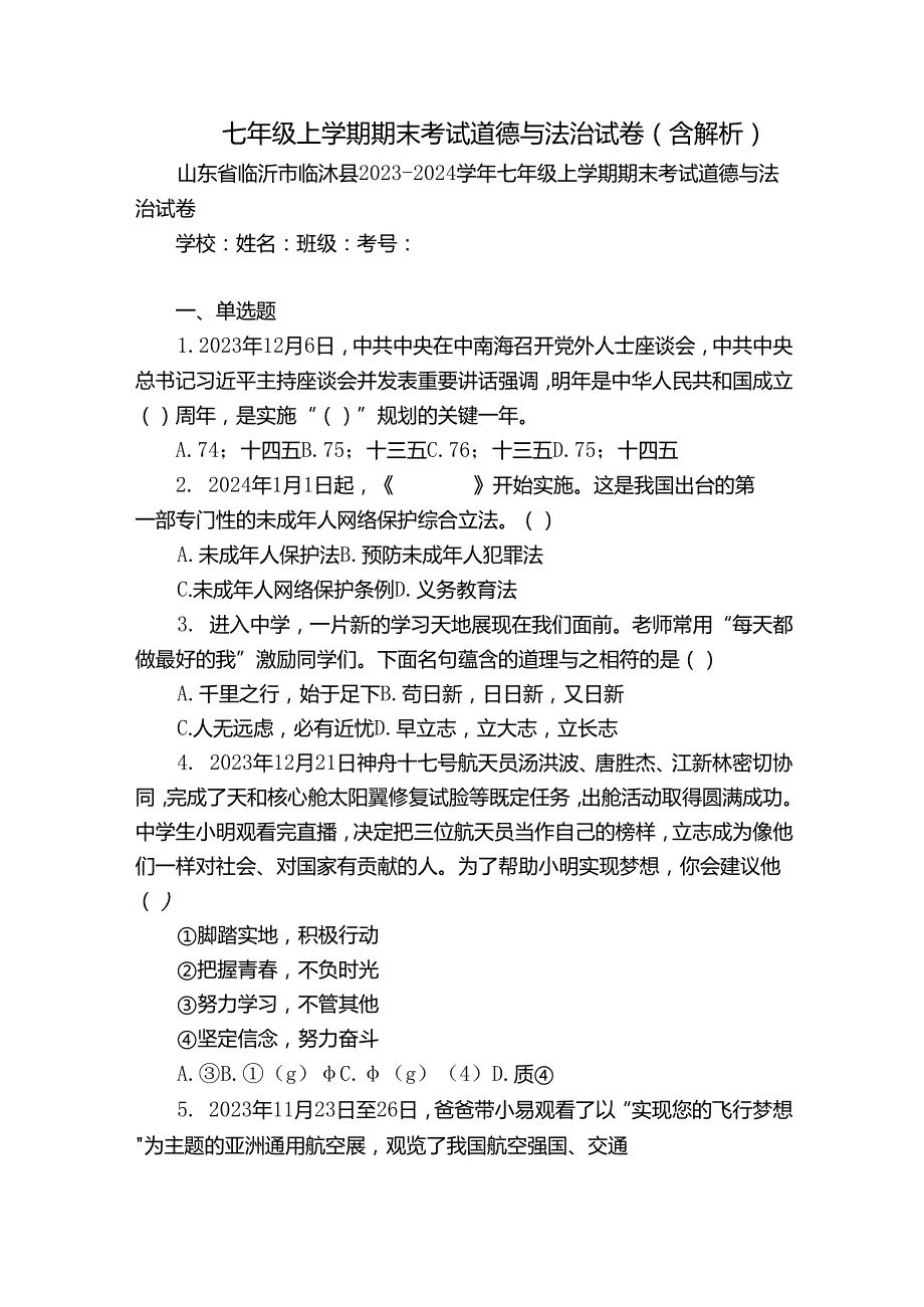 七年级上学期期末考试道德与法治试卷(含解析)2.docx_第1页