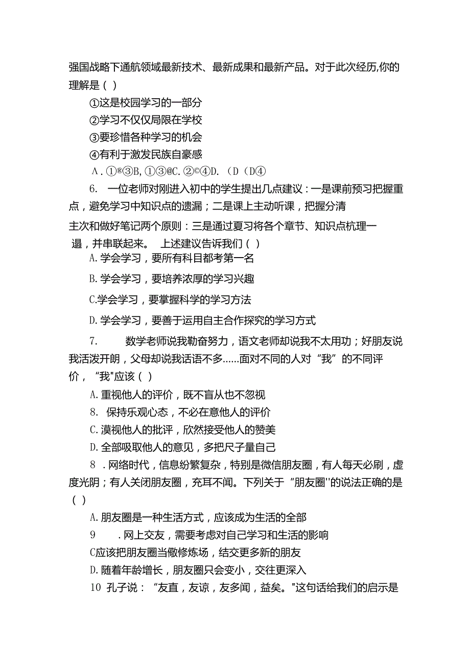 七年级上学期期末考试道德与法治试卷(含解析)2.docx_第2页