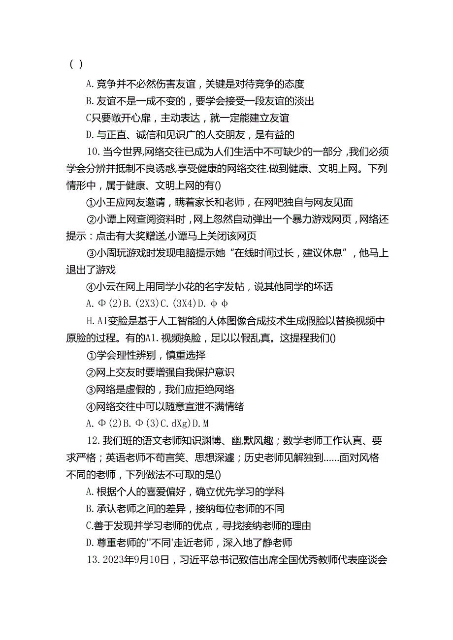 七年级上学期期末考试道德与法治试卷(含解析)2.docx_第3页