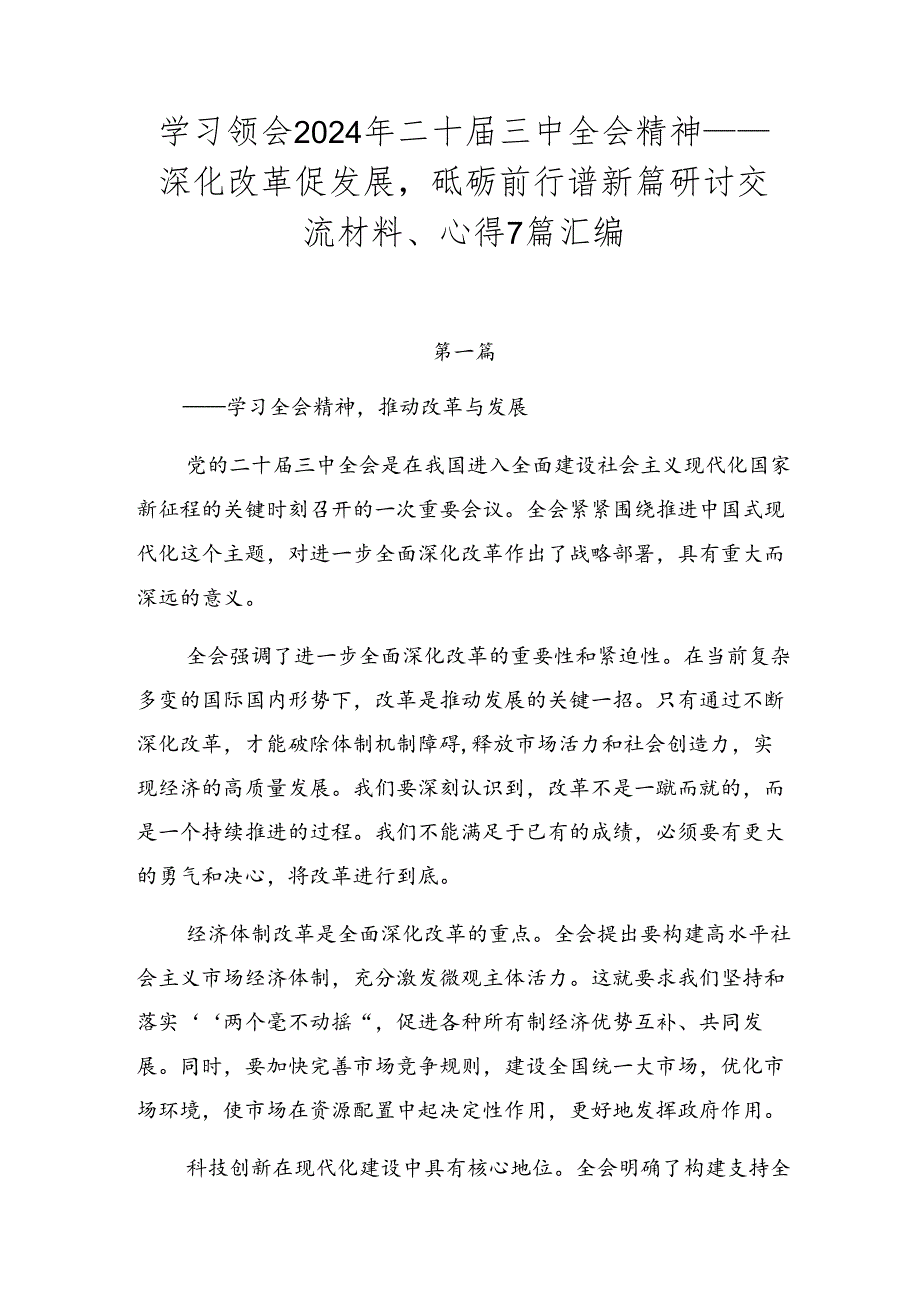 学习领会2024年二十三中全会精神——深化改革促发展砥砺前行谱新篇研讨交流材料、心得7篇汇编.docx_第1页