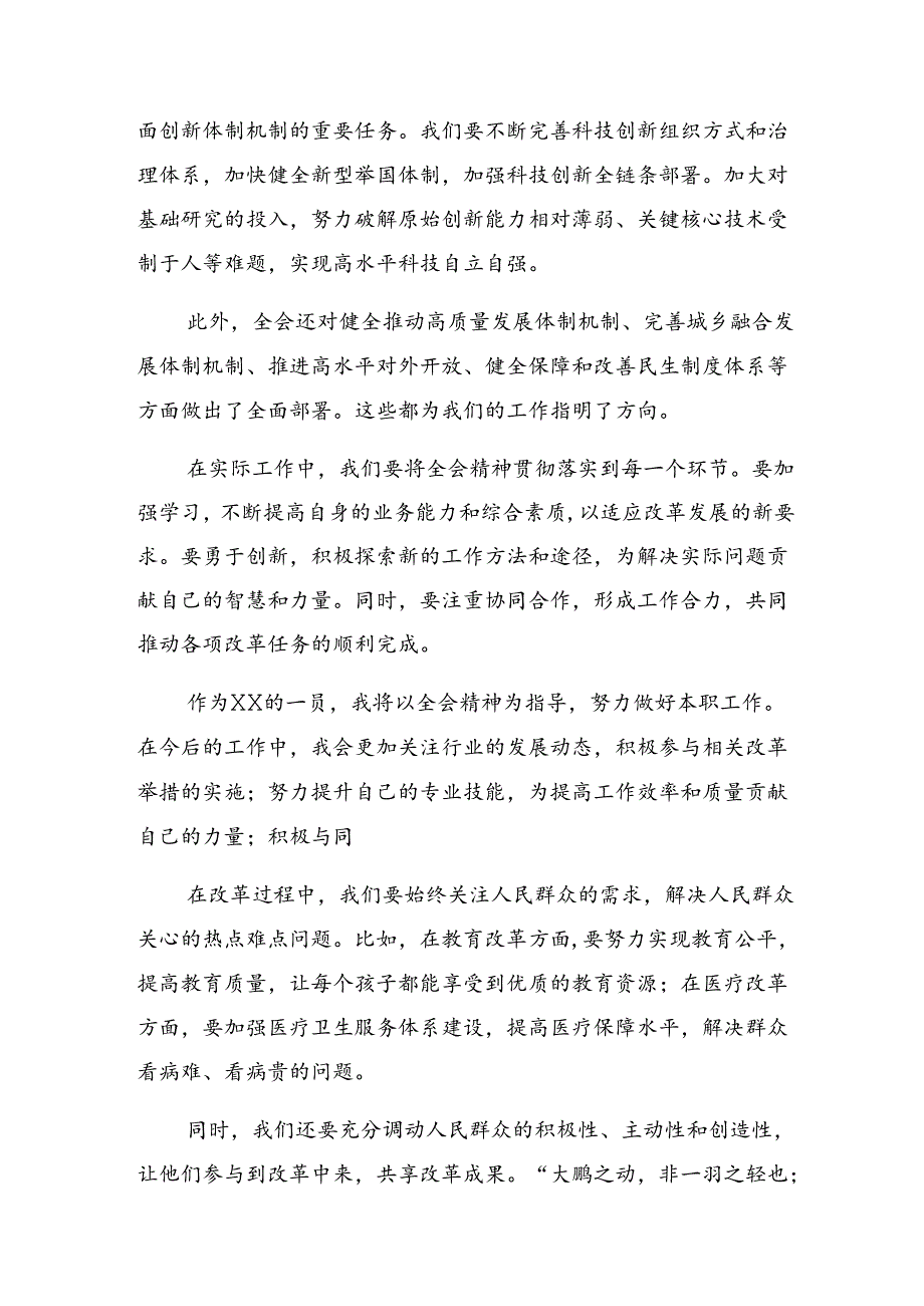 学习领会2024年二十三中全会精神——深化改革促发展砥砺前行谱新篇研讨交流材料、心得7篇汇编.docx_第2页