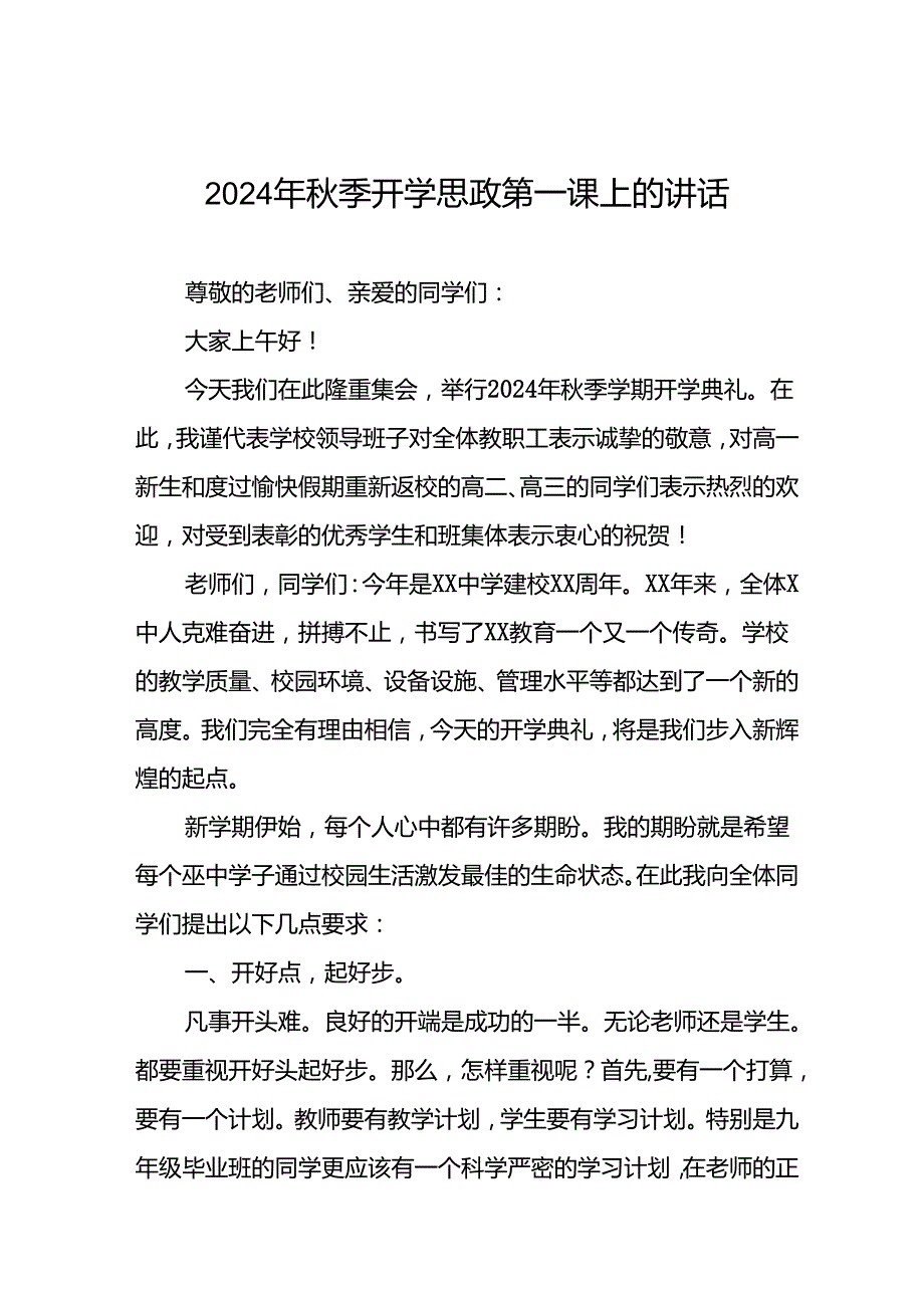 十篇校长在2024年季思政第一课上的致辞.docx_第1页