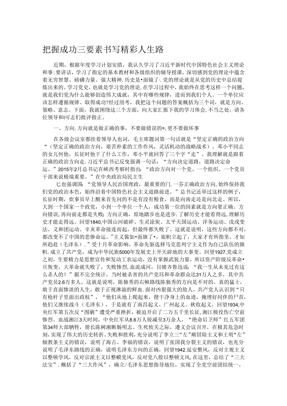 把握成功三要素 书写精彩人生路.docx_第1页