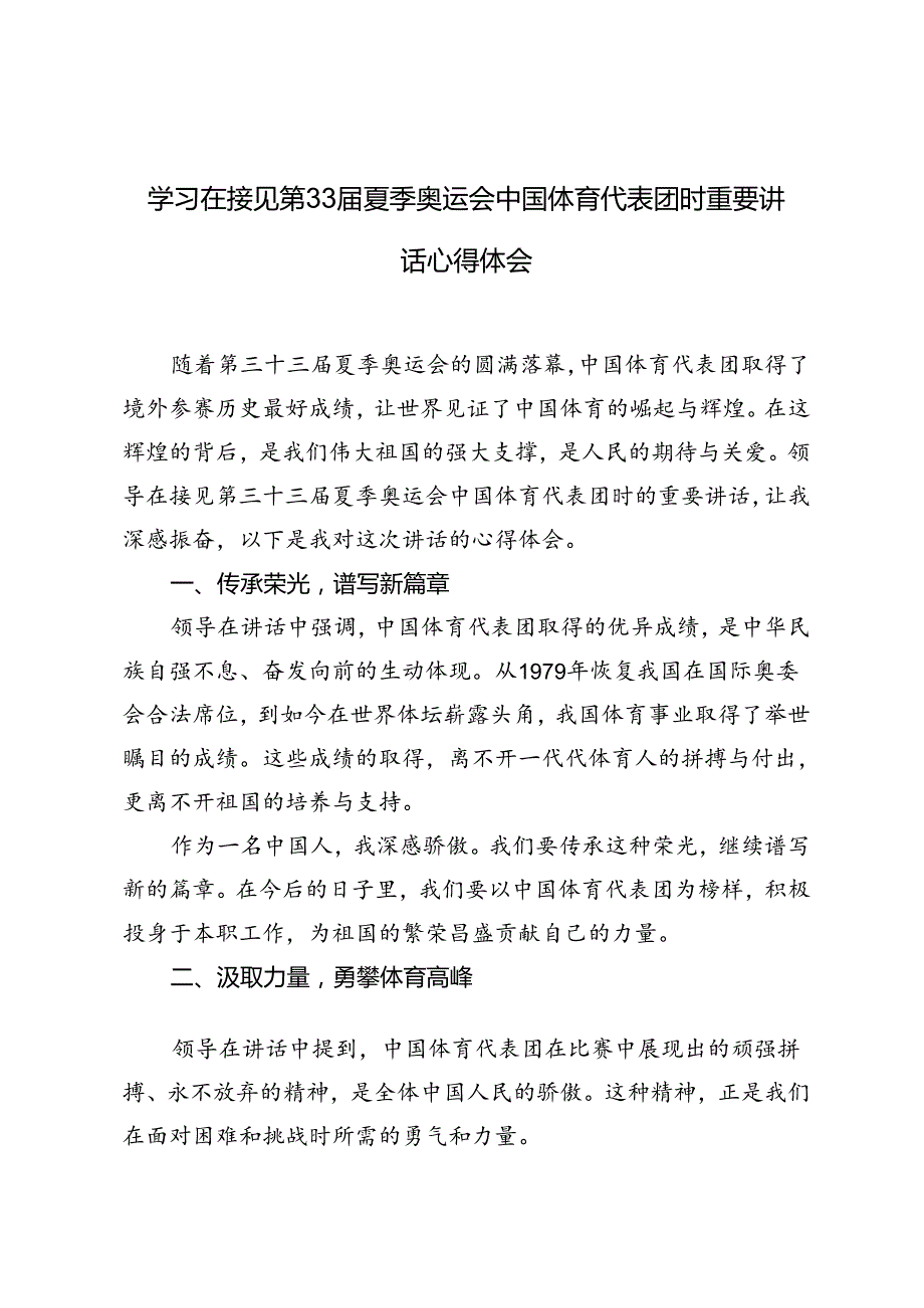2024年学习在接见第33夏季奥运会中国体育代表团时重要讲话心得体会.docx_第1页