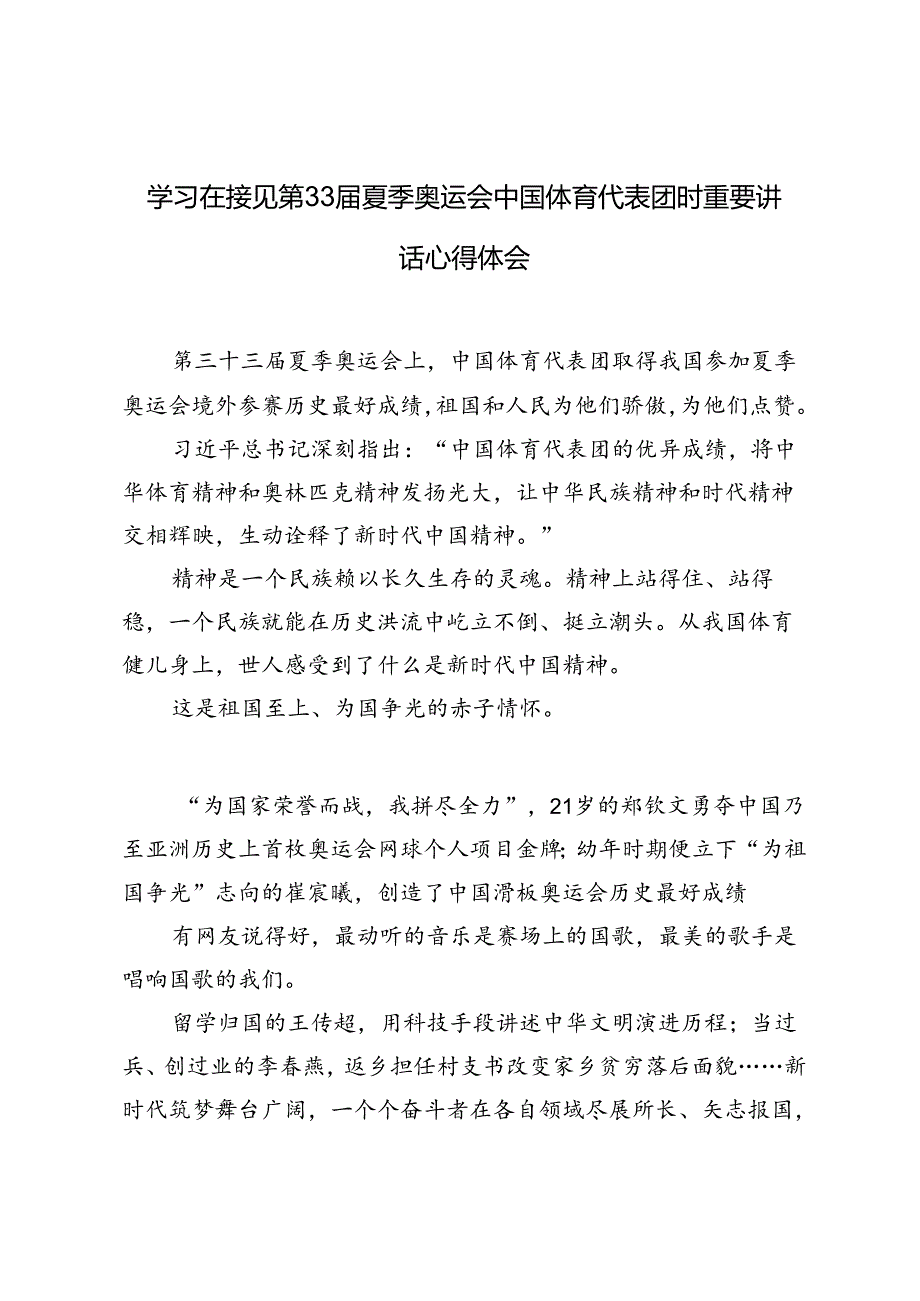 2024年学习在接见第33夏季奥运会中国体育代表团时重要讲话心得体会.docx_第3页