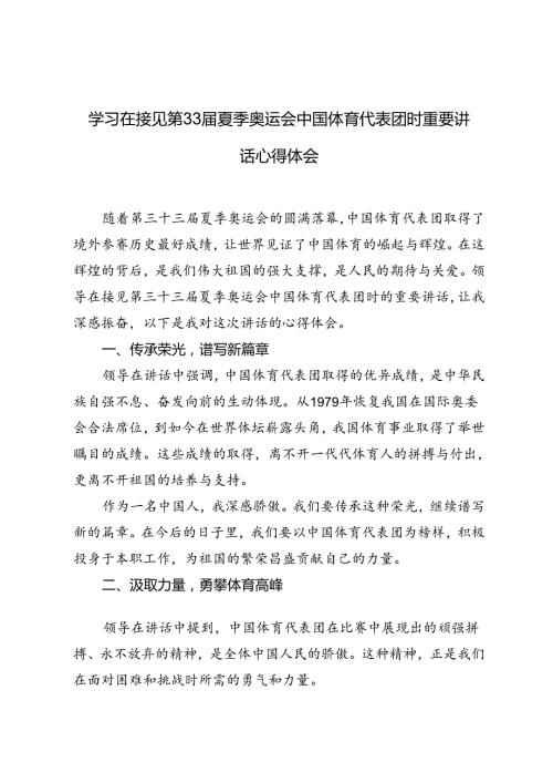 2024年学习在接见第33夏季奥运会中国体育代表团时重要讲话心得体会.docx
