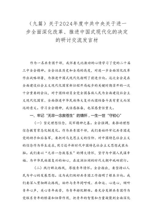 （九篇）关于2024中共中央关于进一步全面深化改革、推进中国式现代化的决定的研讨交流发言材.docx