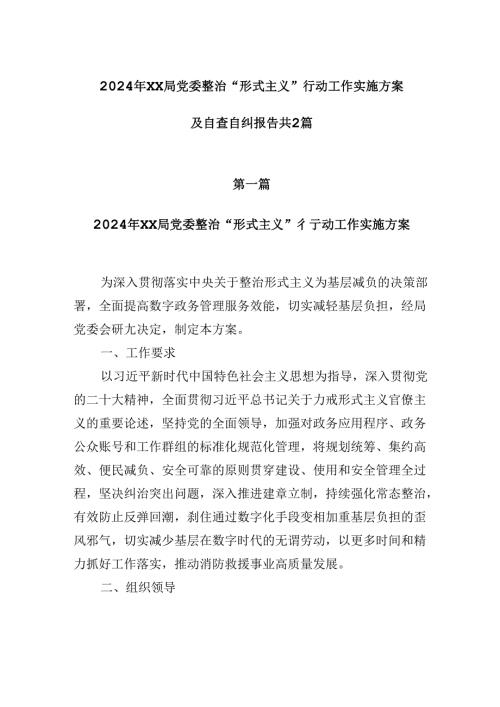 2024年XX局党委整治“形式主义”行动工作实施方案及自查自纠报告共2篇.docx