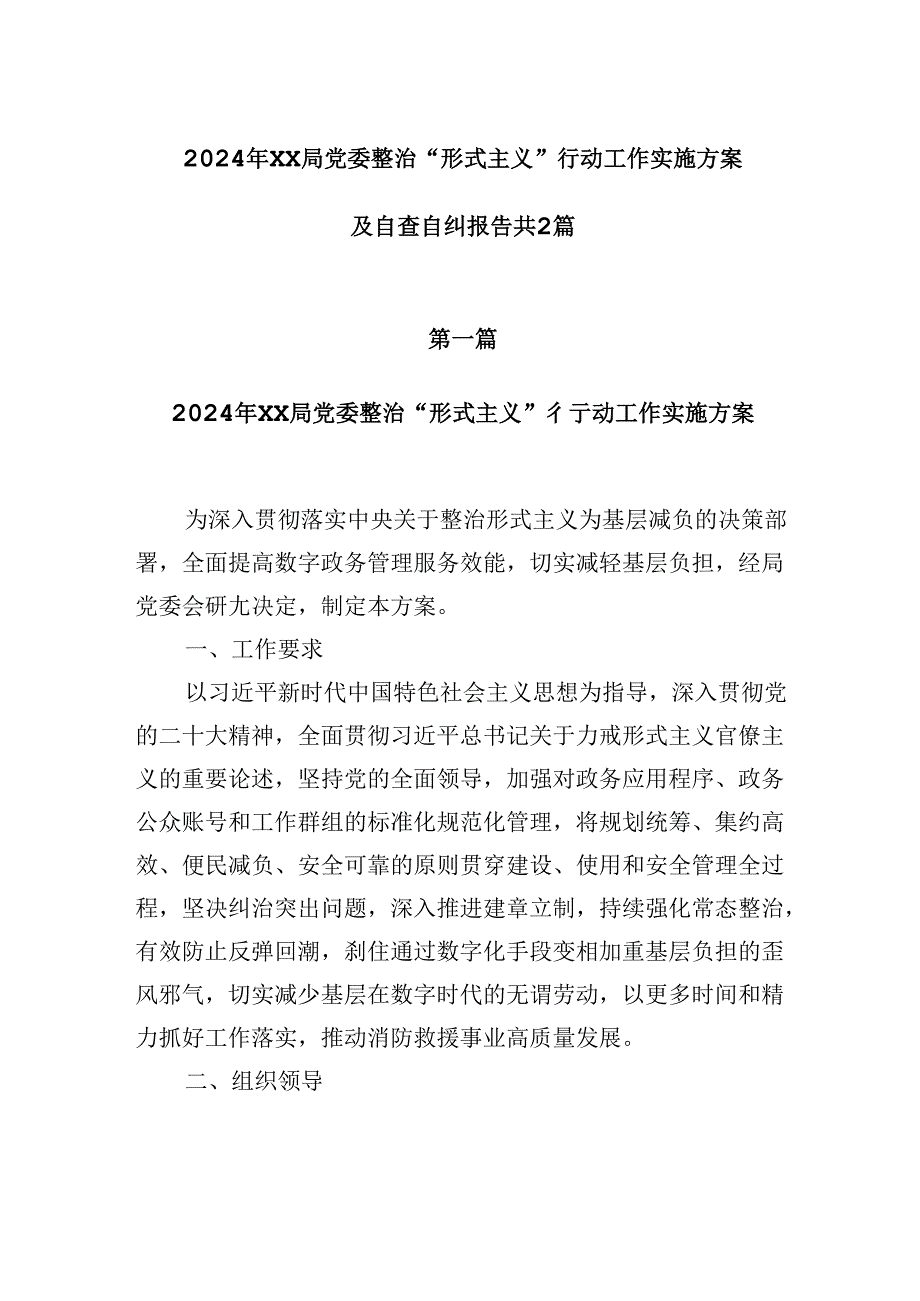 2024年XX局党委整治“形式主义”行动工作实施方案及自查自纠报告共2篇.docx_第1页