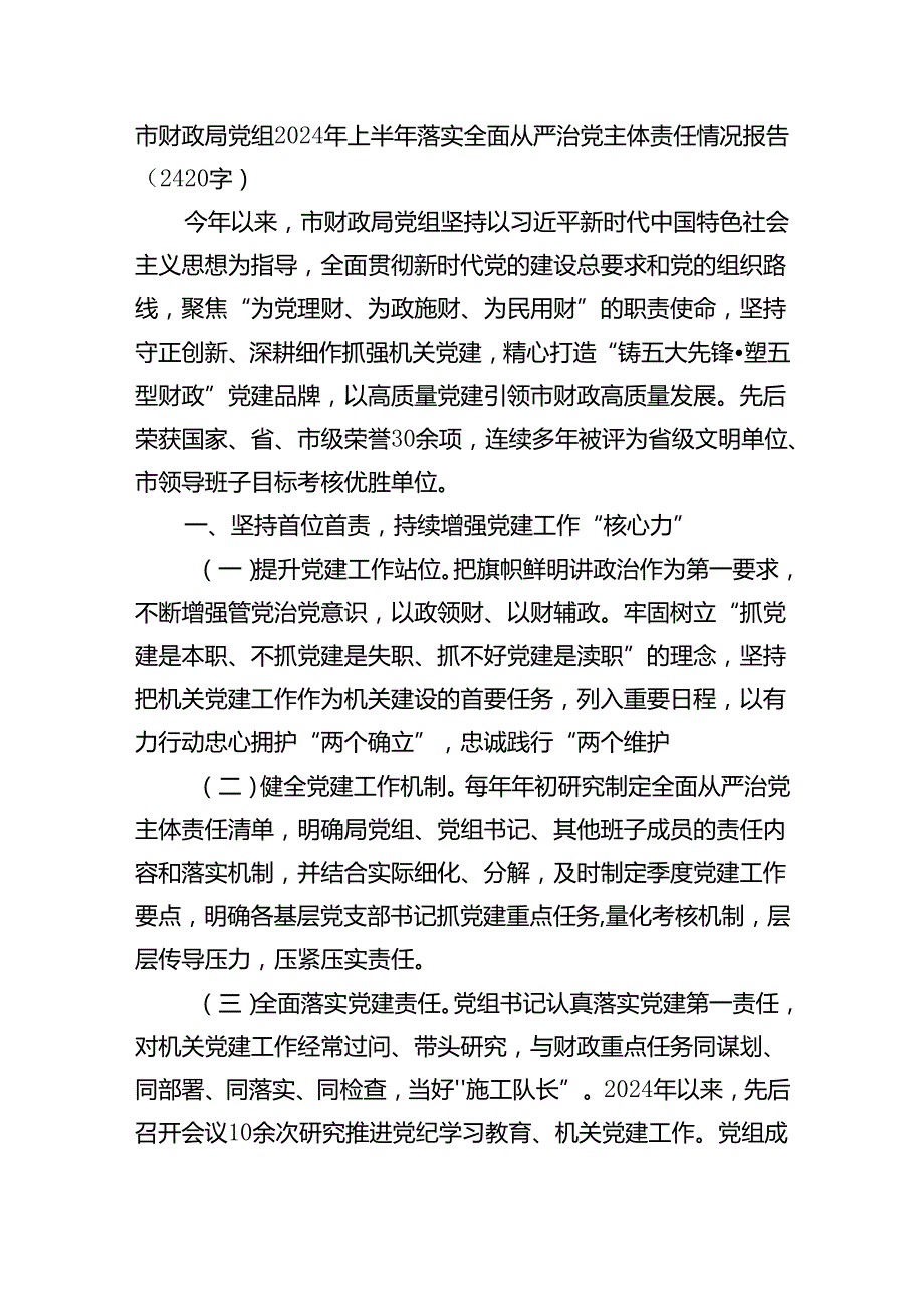 市财政局党组2024年上半年落实全面从严治党主体责任情况报告（2420字）.docx_第1页