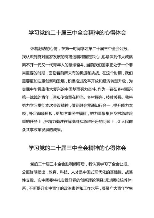党的二十三中全会精神的学习感悟模板39篇.docx