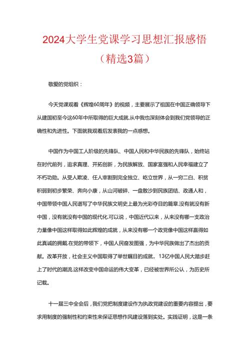 2024大学生入党培训党课学习思想汇报感悟（精选）.docx