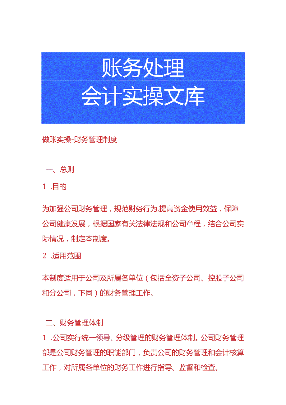 做账实操财务管理制度.docx_第1页