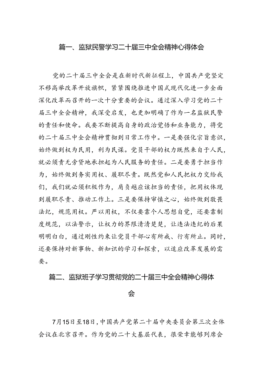 监狱民警学习二十三中全会精神心得体会10篇（详细版）.docx_第2页
