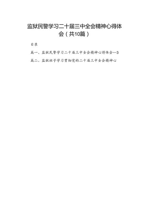 监狱民警学习二十三中全会精神心得体会10篇（详细版）.docx
