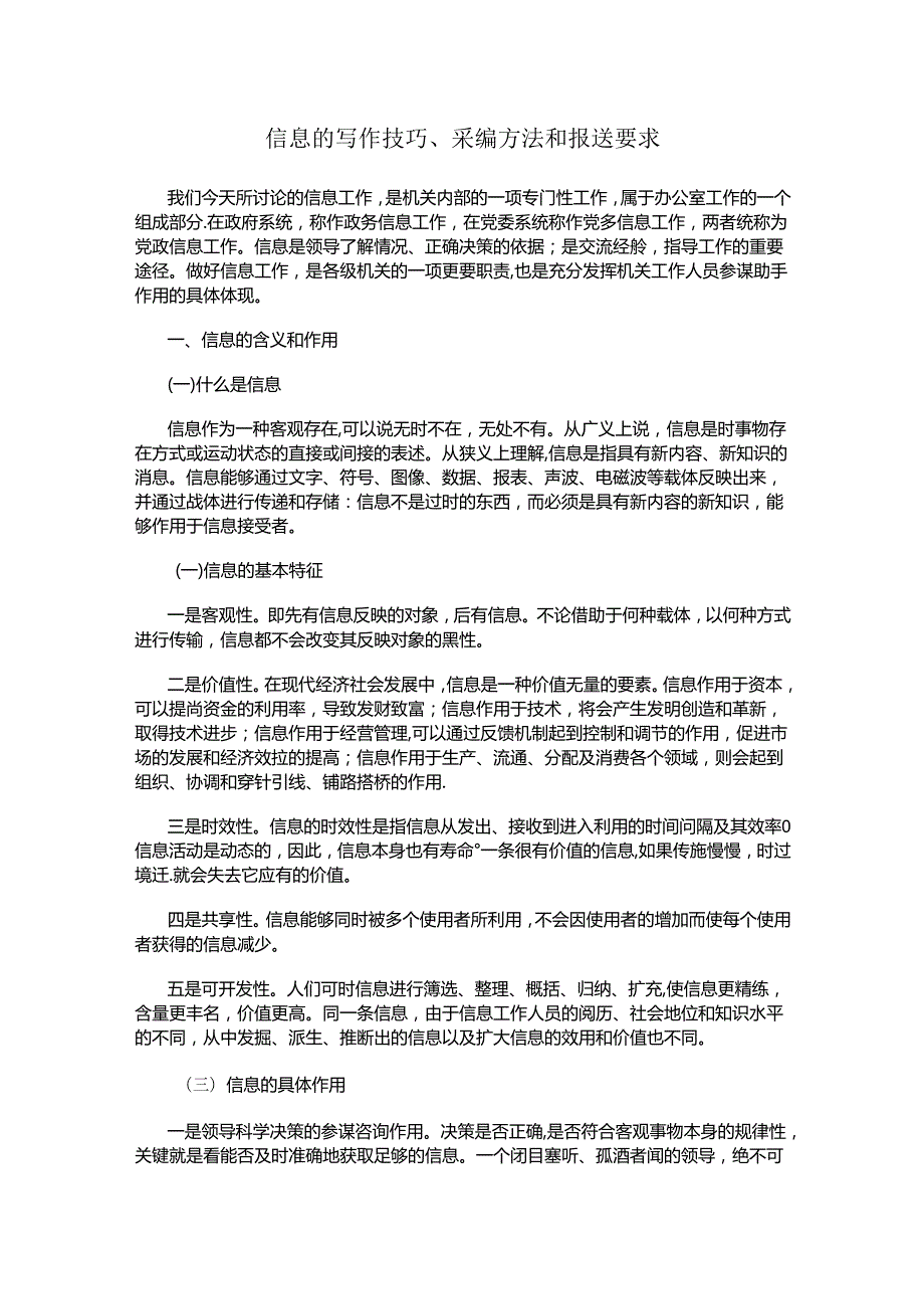 信息的写作技巧、采编方法和报送要求.docx_第1页
