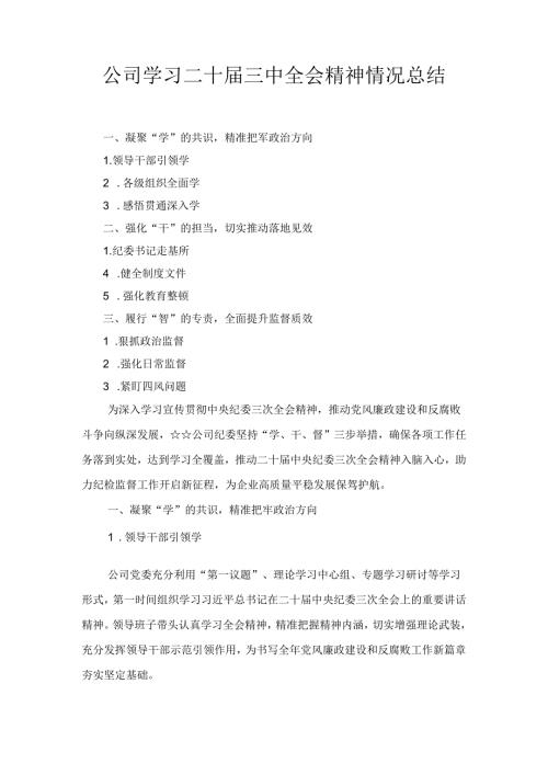学习二十三中全会精神情况总结九篇汇编.docx