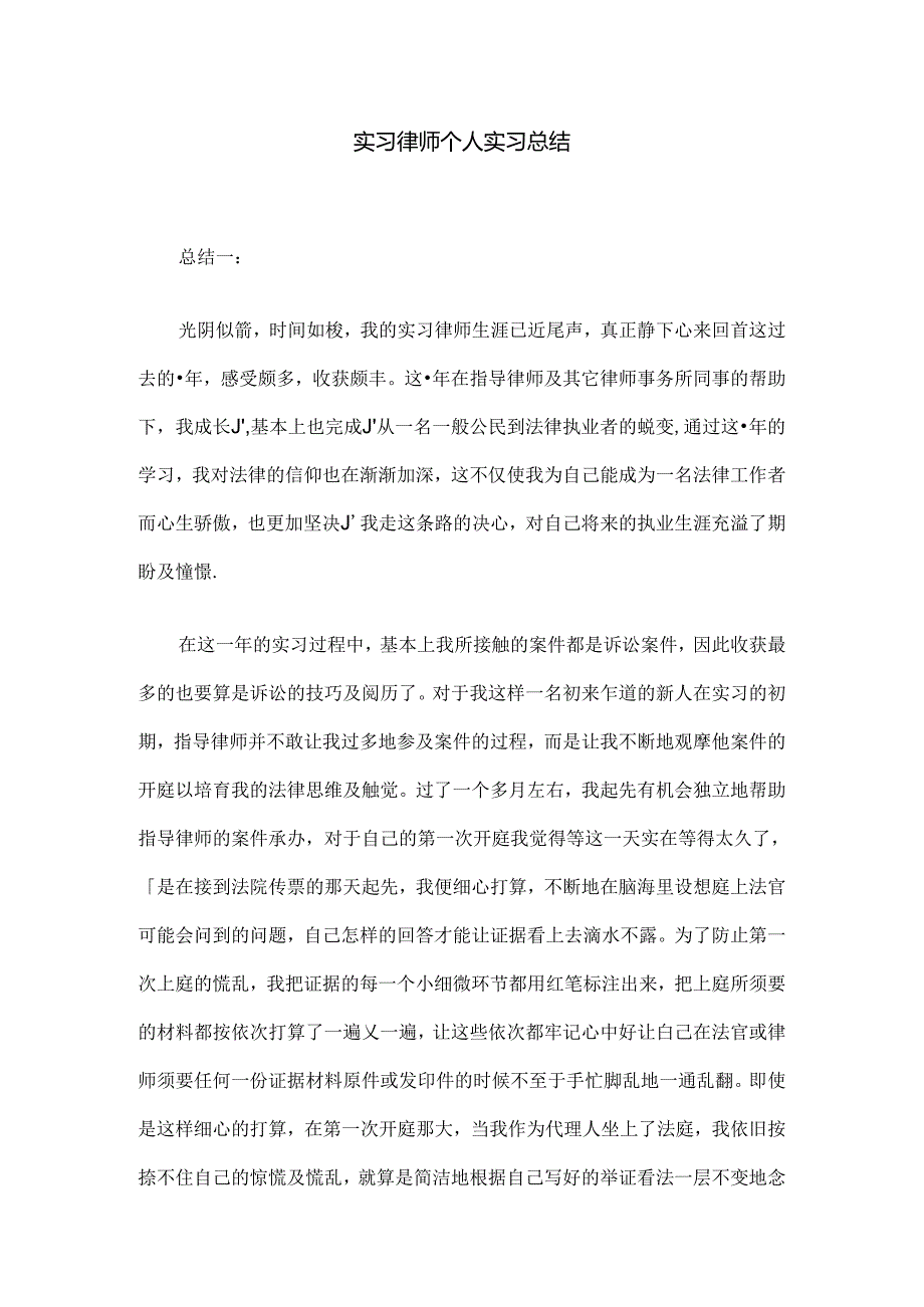 实习律师个人实习总结.docx_第1页