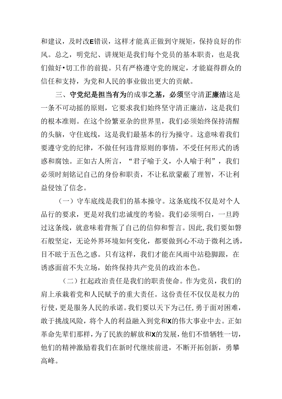 支部书记《党纪学习教育专题党课》讲稿8篇（精选版）.docx_第2页
