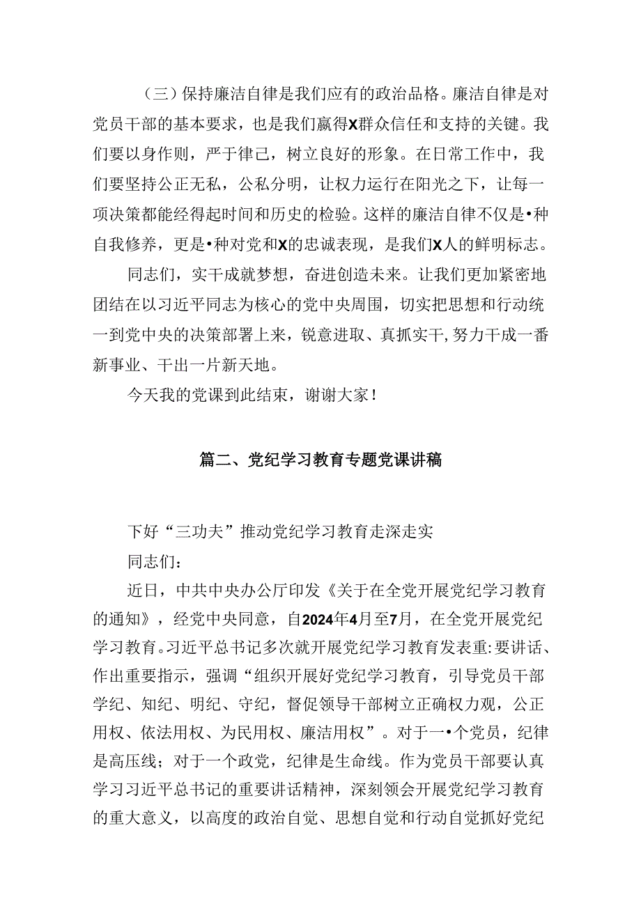 支部书记《党纪学习教育专题党课》讲稿8篇（精选版）.docx_第3页