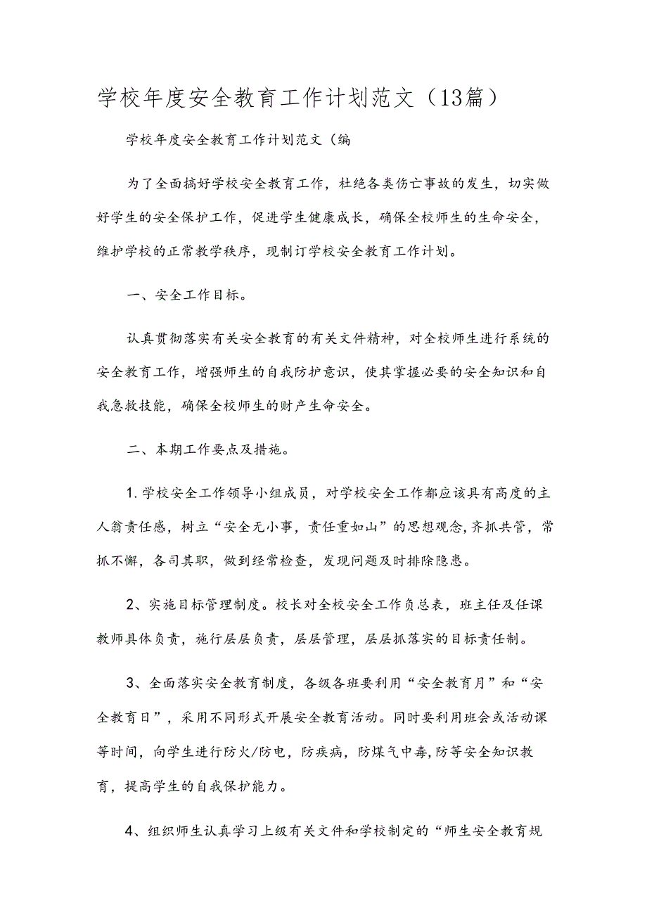 学校安全教育工作计划范文（13篇）.docx_第1页