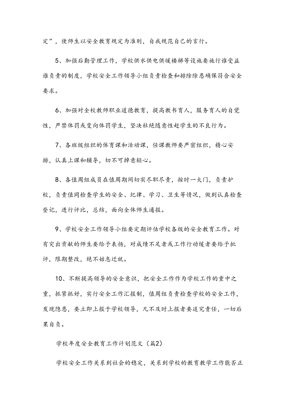 学校安全教育工作计划范文（13篇）.docx_第2页