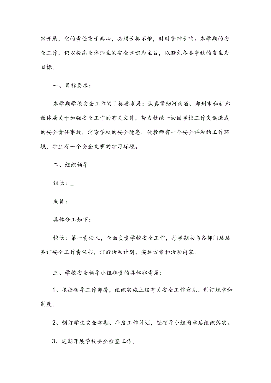 学校安全教育工作计划范文（13篇）.docx_第3页
