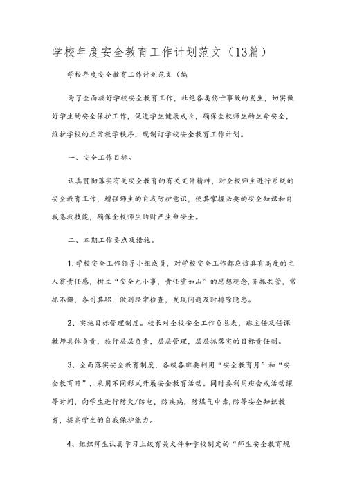 学校安全教育工作计划范文（13篇）.docx