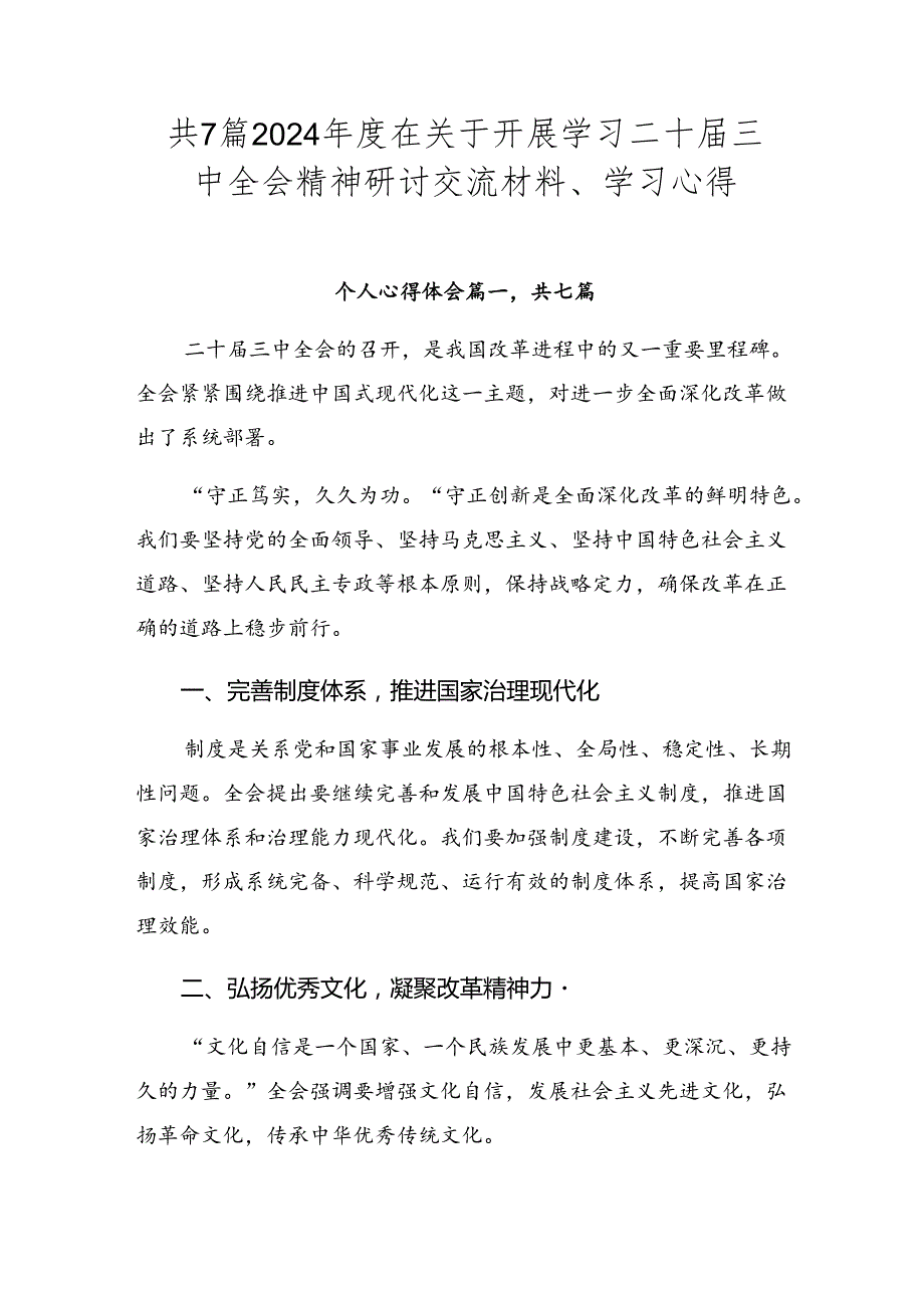 共7篇2024在关于开展学习二十三中全会精神研讨交流材料、学习心得.docx_第1页