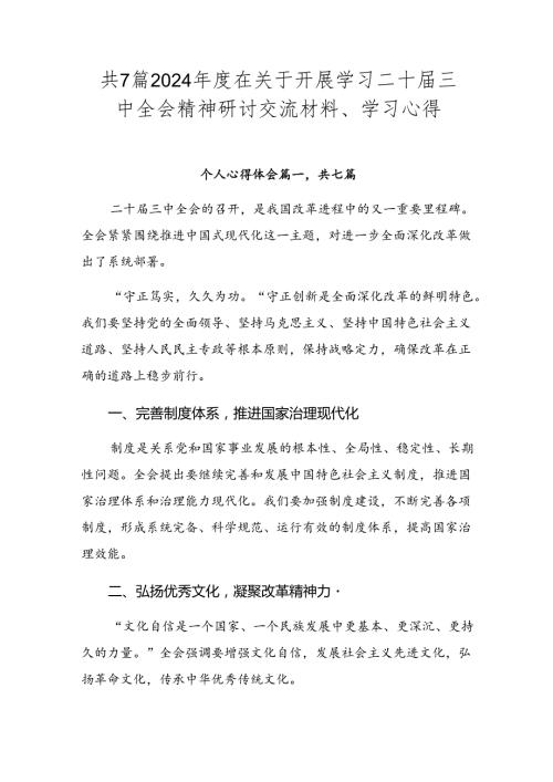 共7篇2024在关于开展学习二十三中全会精神研讨交流材料、学习心得.docx