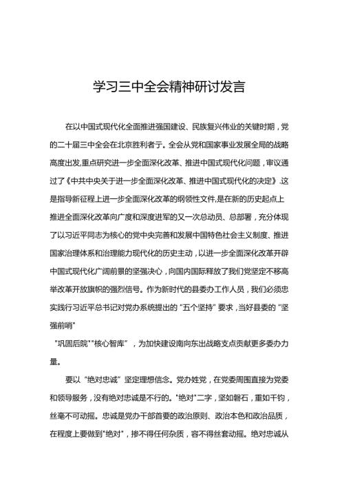 学习三中全会精神研讨发言.docx